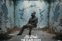 «یه کاری کن» علیراد منتشر شد