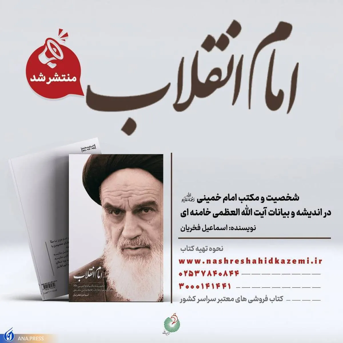شخصیت و مکتب امام خمینی«ره» در اندیشه و بیانات آیت‌الله خامنه‌ای منتشر شد