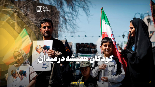 کودکان همیشه در میدان