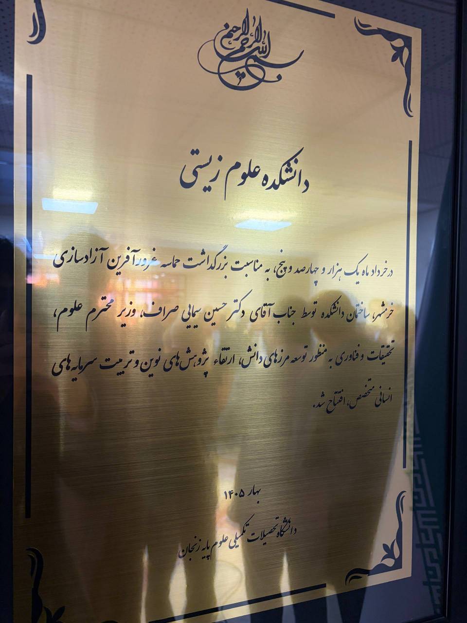 وزیر علوم دانشکده علوم زیستی دانشگاه تحصیلات تکمیلی زنجان را افتتاح کرد
