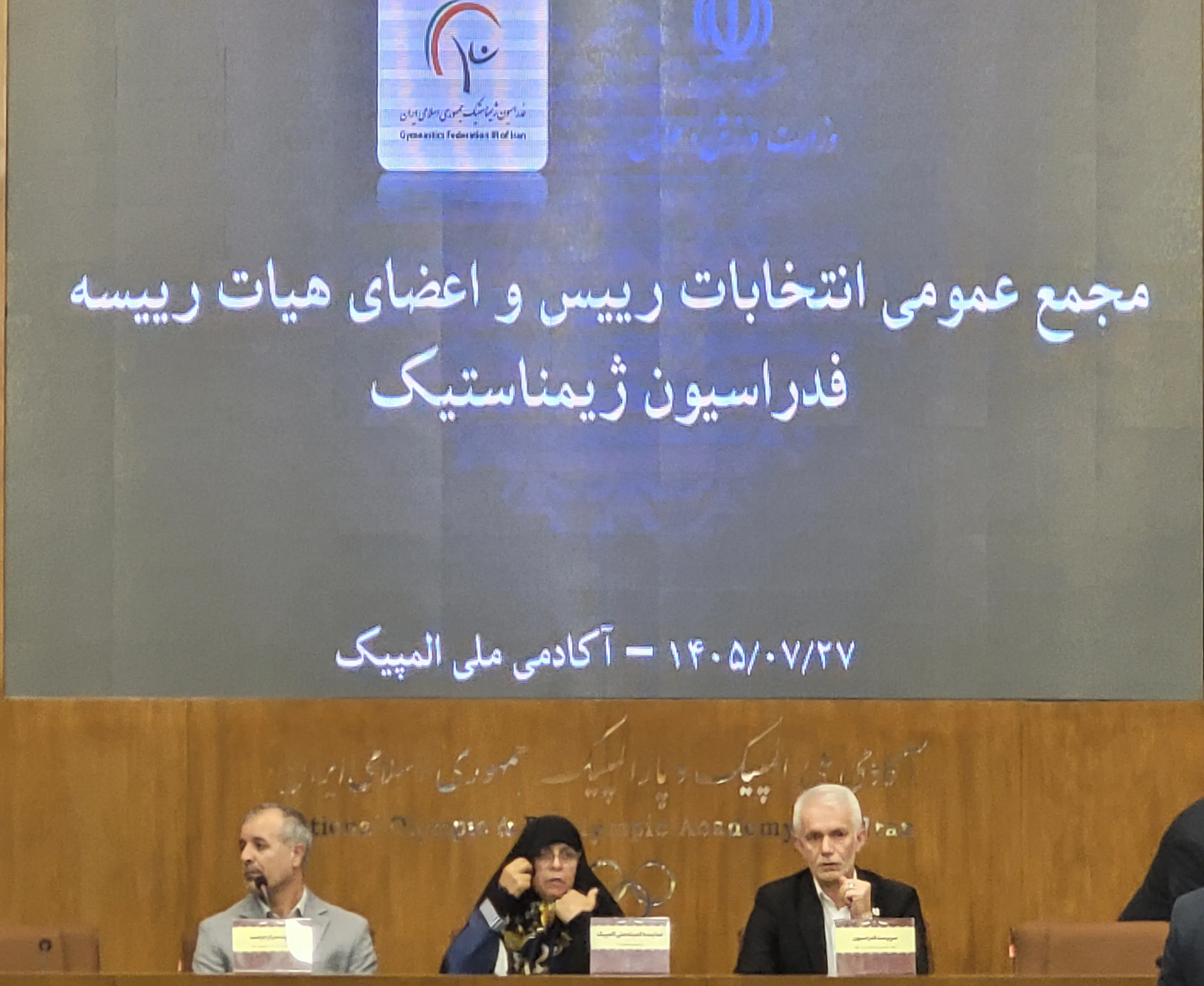 مجمع انتخاباتی فدراسیون ژیمناستیک