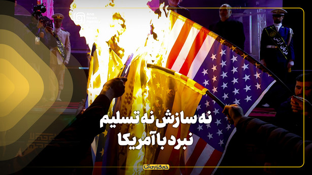 نه سازش نه تسلیم نبرد با آمریکا