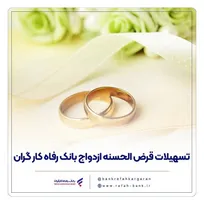 پرداخت حدود ۱۱,۰۰۰ میلیارد ریال تسهیلات ازدواج در فروردین ماه سال جاری توسط بانک رفاه کارگران