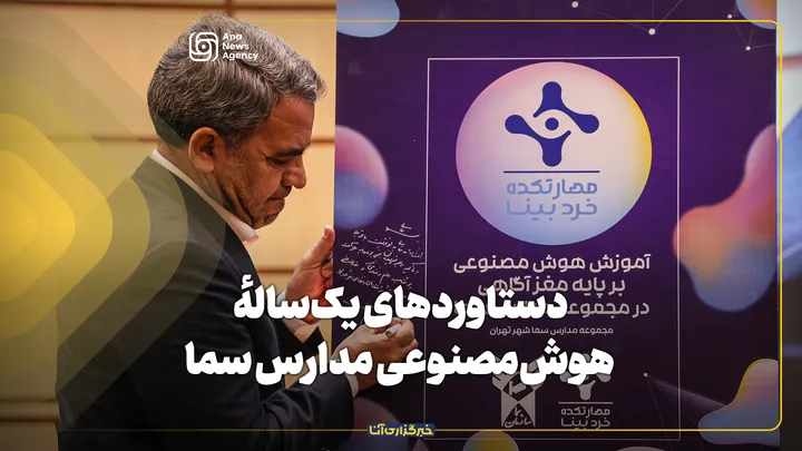 دستاورد‌های یک‌سالهٔ هوش‌مصنوعی مدارس سما