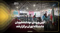 آیین ورودی نودانشجویان دانشگاه تهران برگزار شد