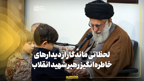 لحظاتی ماندگار از دیدار‌های خاطره‌انگیز رهبر شهید انقلاب