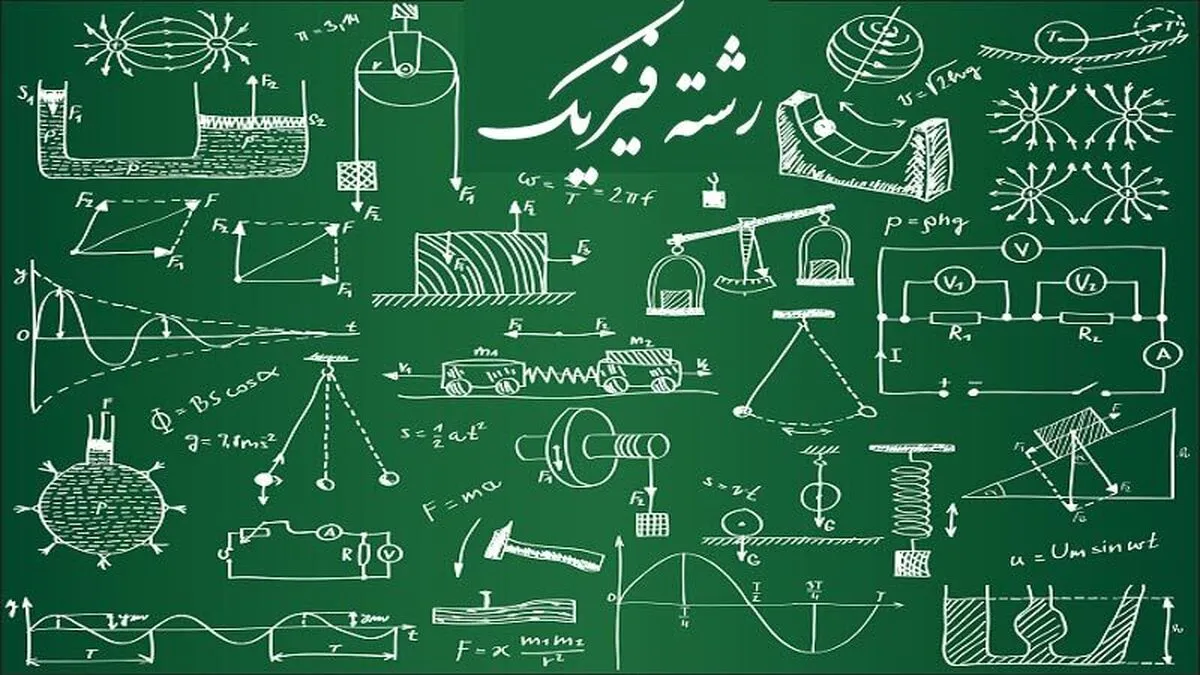 از سیر نزولی کیفیت تدریس فیزیک تا تفاوت فیش حقوقی استادان