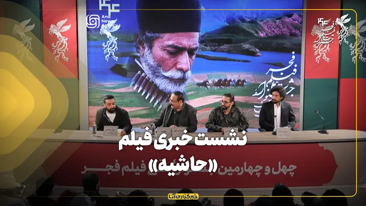نشست خبری فیلم «حاشیه» در جشنواره فیلم فجر برگزار شد