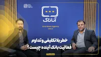 خطر بلاتکلیفی و تداوم فعالیت بانک آینده چیست؟