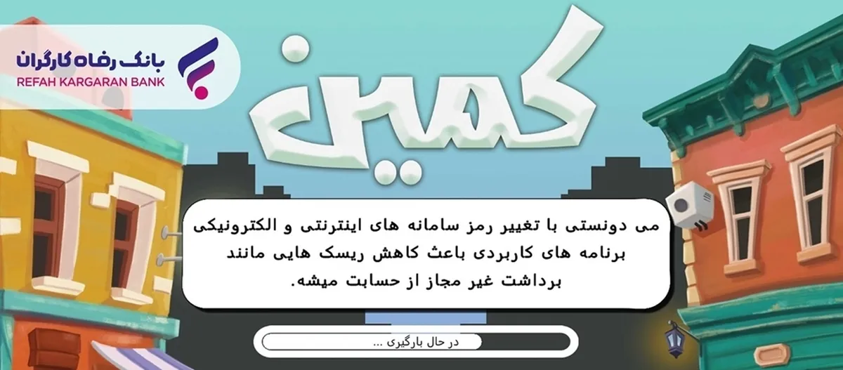 طراحی و پیاده‌سازی بازی موبایلی «کمین» از سوی بانک رفاه کارگران
