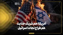 آمریکا؛ هم شریک جنایت، هم طراح نجات اسرائیل