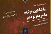 نشست رونمایی از کتاب «ما شاهین بودیم، ما مردم بودیم» برگزار می‌شود