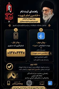 اعلام ۲روش ثبت‌نام داوطلبانه برای«خادمین امام شهید»در مراسم وداع و تشییع رهبر شهید انقلاب