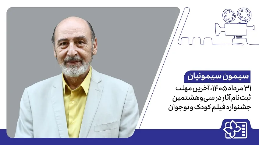 سیمون سیمونیان