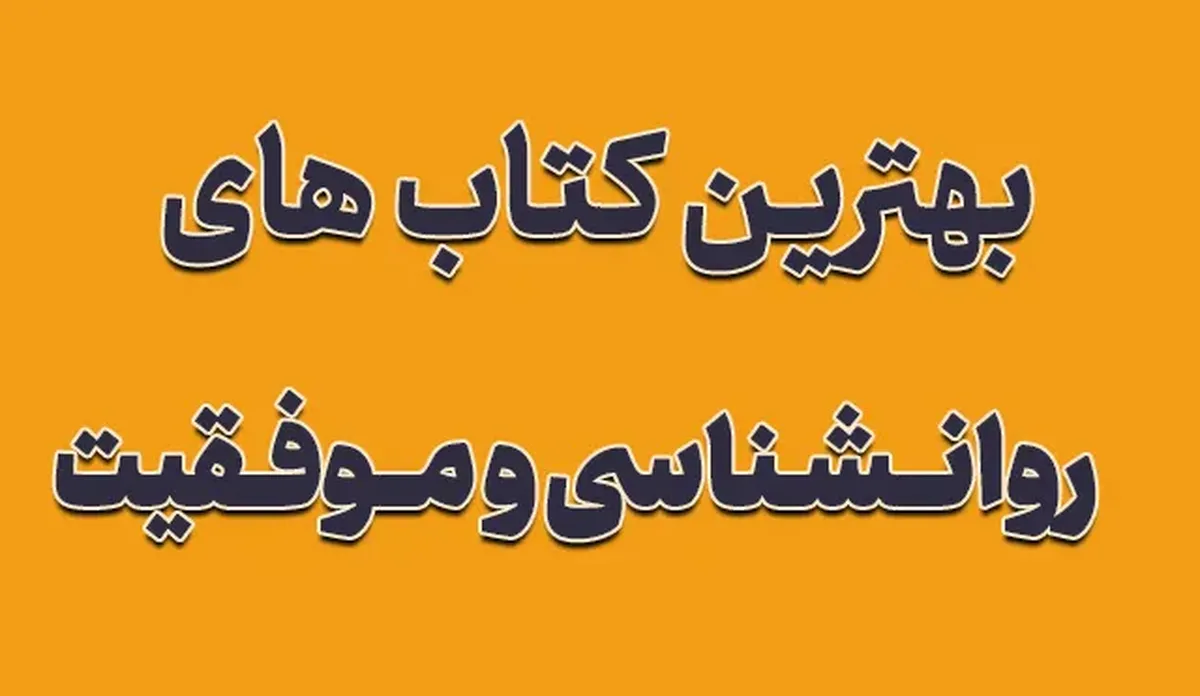 بهترین کتاب‌های روانشناسی موفقیت