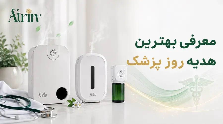 چرا مطب پزشکان و کلینیک های زیبایی باید از سیستم خوشبو کننده حرفه ای استفاده کنند؟
