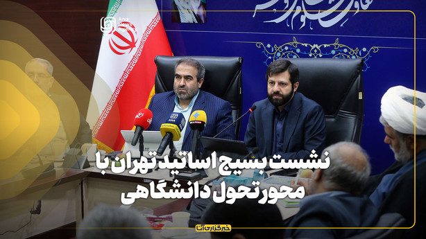 نشست بسیج اساتید تهران با محور تحول دانشگاهی