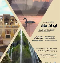 برپایی نمایشگاه گروهی عکس «ایران جان» در برج آزادی