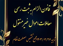 انتقاد رئیس سازمان ثبت اسناد از عدم همکاری دستگاه‌های متولی اجرا تبصره ماده ۱۰ قانون الزام