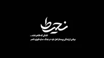 روایت مجاهدت‌های پرستار ۲۵ ساله اهل غزه امشب در شبکه افق