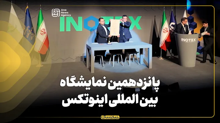 پانزدهمین نمایشگاه بین‌المللی اینوتکس آغاز به کار کرد