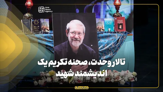 تالار وحدت، صحنه تکریم اندیشمند شهید