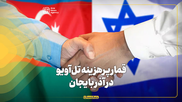 قمار پرهزینه تل‌آویو در آذربایجان