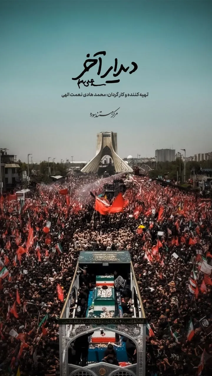 دیدار آخر