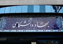 ابلاغ بخشنامه ضرورت پرهیز از تعارض منافع در جهاددانشگاهی/ ممنوعیت عضویت همزمان اعضای جهاد در شرکت‌های دانش‌بنیان و مشابه