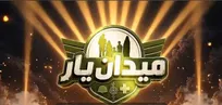 همزمان با آغاز فعالیت سامانه اینترنتی رویداد «میدان یار» به میدان آمد