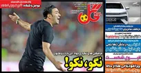 روزنامه‌های ورزشی شنبه ۲۱ شهریور ۱۴۰۵