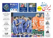 روزنامه‌های ورزشی دوشنبه ۴ اسفند ۱۴۰۴