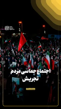 اجتماع حماسی مردم تجریش