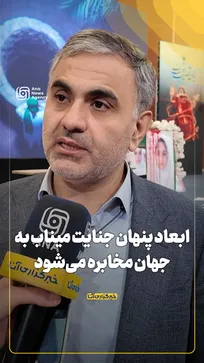 ابعاد پنهان جنایت میناب به جهان مخابره می‌شود