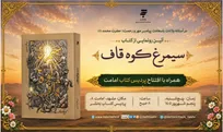 رونمایی از رمان «سیمرغ کوه قاف» در مشهد