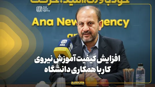 افزایش کیفیت آموزش نیروی کار با همکاری دانشگاه