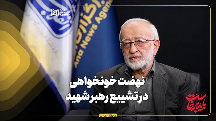 نهضت خونخواهی در تشییع رهبر شهید