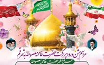 برگزاری جشن سالروز ورود حضرت معصومه(س) به قم در حرم بانوی کرامت