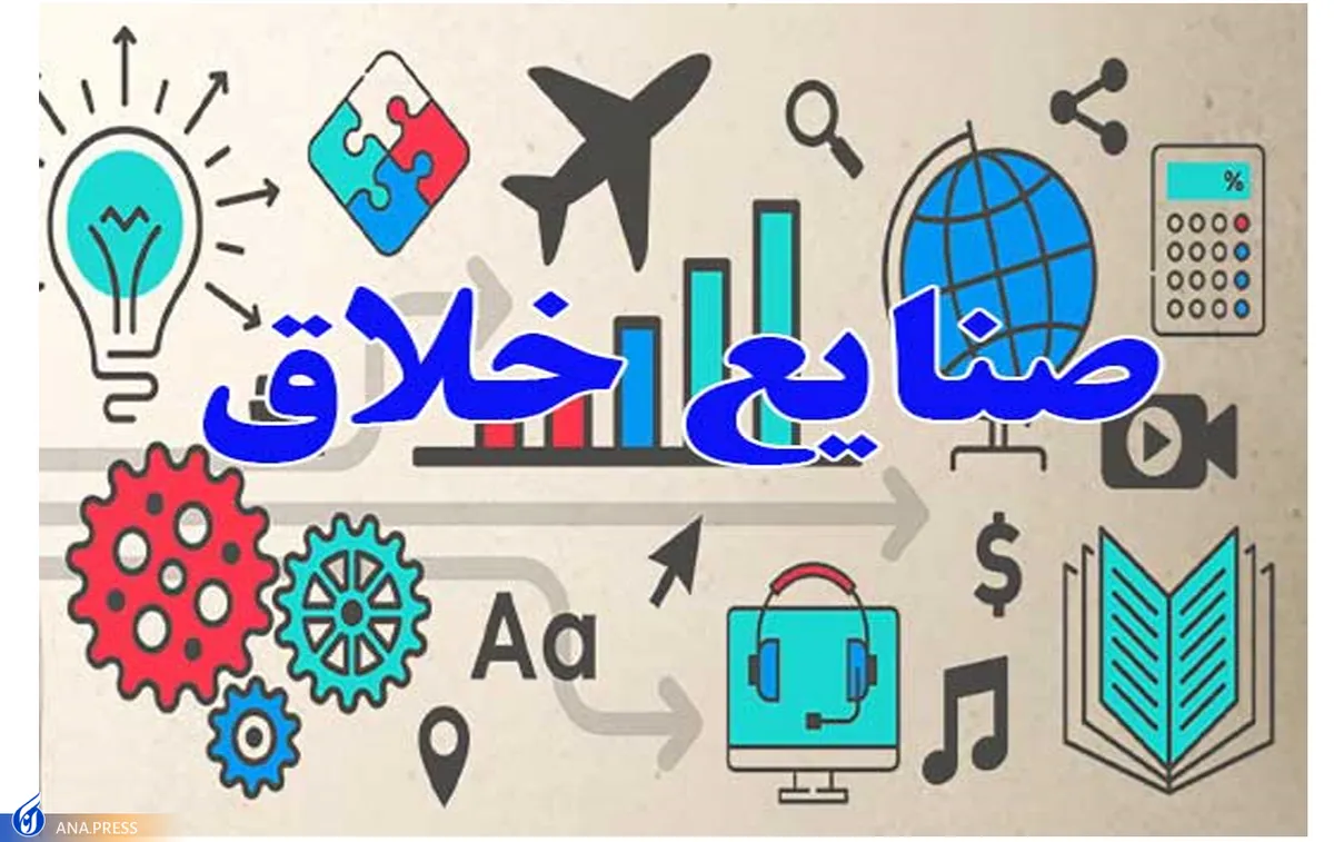 صنایع خلاق فرهنگی؛ راهی به سوی اقتصاد دانش‌بنیان و بی‌نیاز از نفت