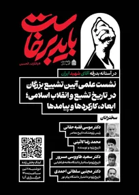 نشست علمی «آیین تشییع بزرگان در تاریخ تشیع و انقلاب اسلامی؛ ابعاد، کارکردها و پیامدها» برگزار می‌شود