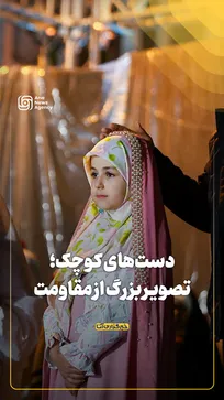 دست‌های کوچک؛ تصویر بزرگ از مقاومت