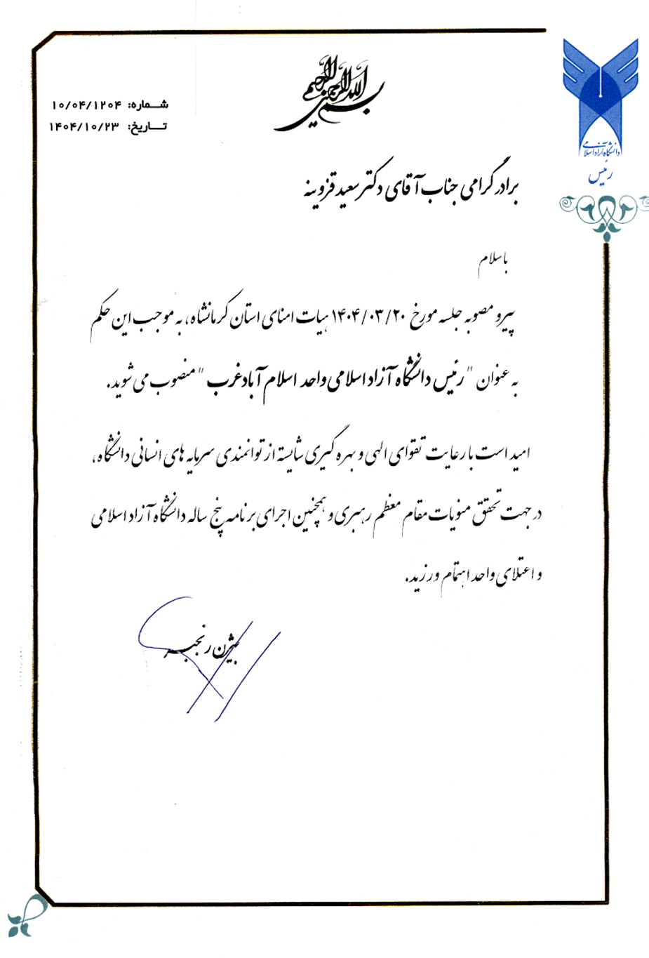 روسای واحدهای نائین، شهرضا، صحنه و اسلام آباد غرب منصوب شدند