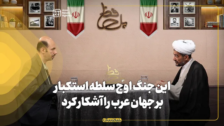 این جنگ اوج سلطه استکبار بر جهان عرب را اشکار کرد