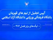 آیین تجلیل از  تیم‌های قهرمان دانشگاه آزاد/ تأکید دکتر رنجبر بر نقش سازنده ورزش در جامعه