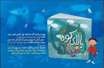 کتاب «بالای کوه» با روایتی از یک روز کوهنوردی آموزنده برای کودکان منتشر شد