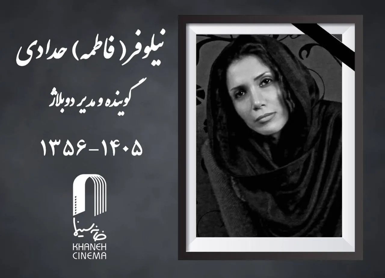 نیلوفر حدادی