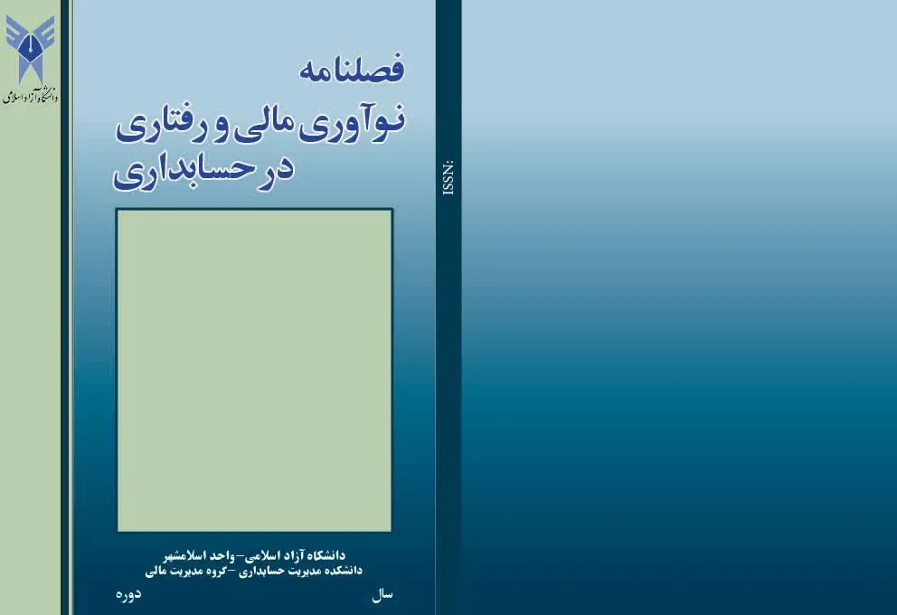 فصلنامه حسابداری