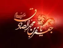 آموزه‌های امام صادق(ع) آرامش را به زندگی‌های ناآرام بازمی‌گرداند
