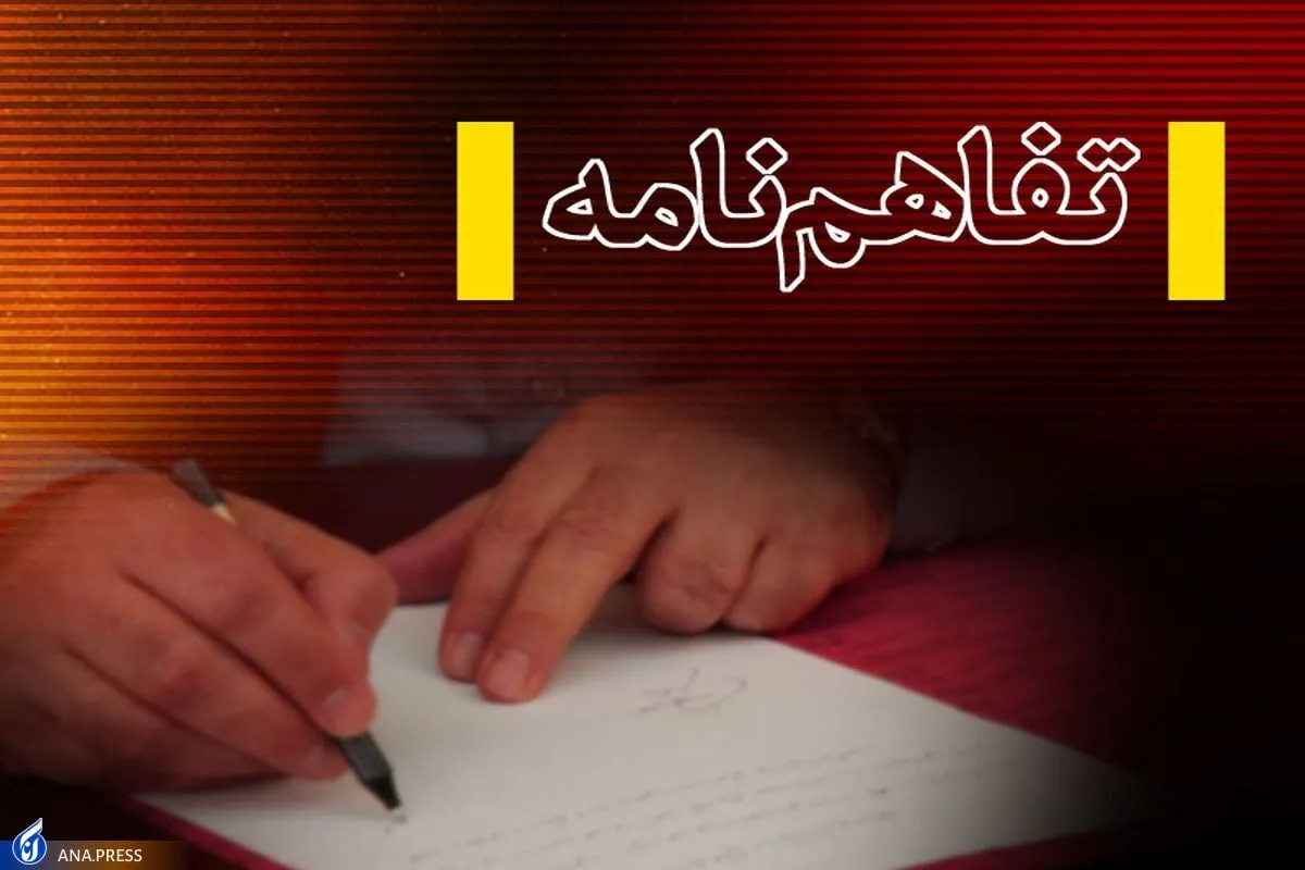 تفاهم‌نامه همکاری بین صندوق نوآوری و موسسه مطالعات و پژوهش‌های بازرگانی امضا شد