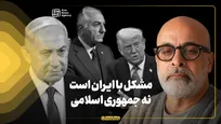 مشکل با ایران است نه جمهوری اسلامی